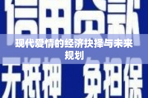 永德现代爱情的经济抉择与未来规划