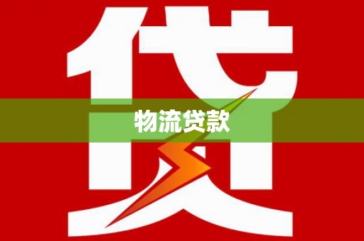 永德物流贷款