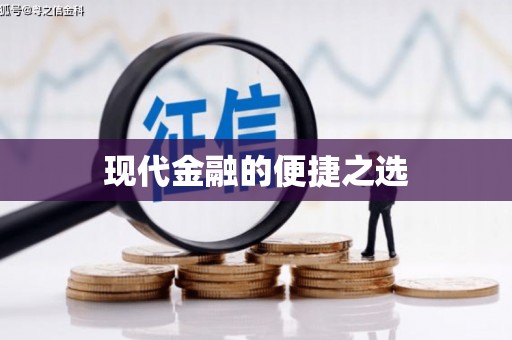 永德现代金融的便捷之选