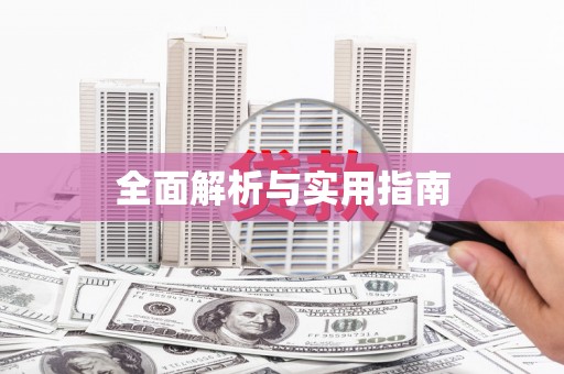 永德全面解析与实用指南