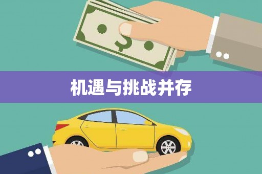 永德机遇与挑战并存