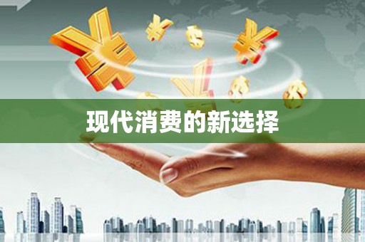 永德现代消费的新选择
