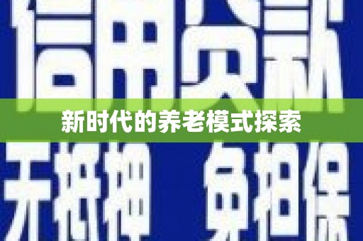 永德新时代的养老模式探索