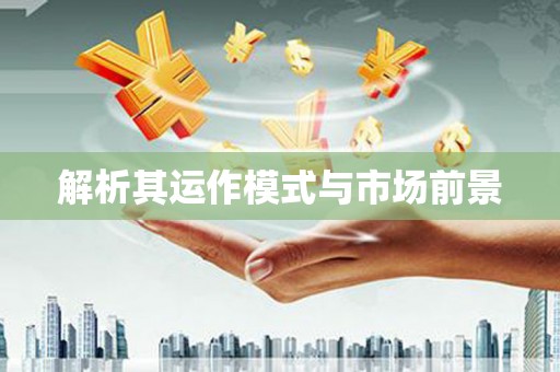永德解析其运作模式与市场前景