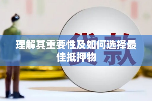 永德理解其重要性及如何选择最佳抵押物