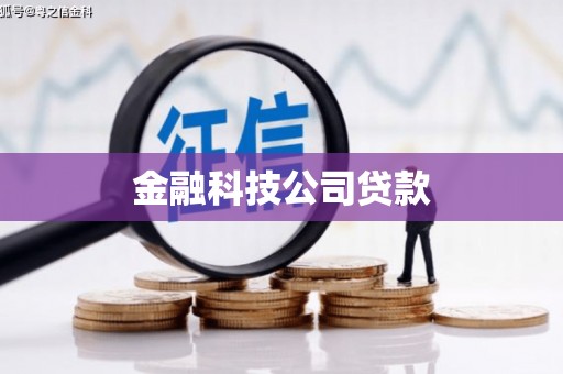 永德金融科技公司贷款