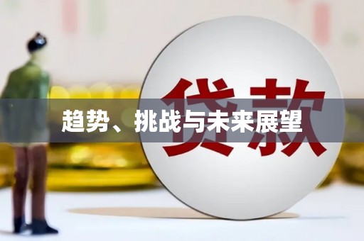 永德趋势、挑战与未来展望