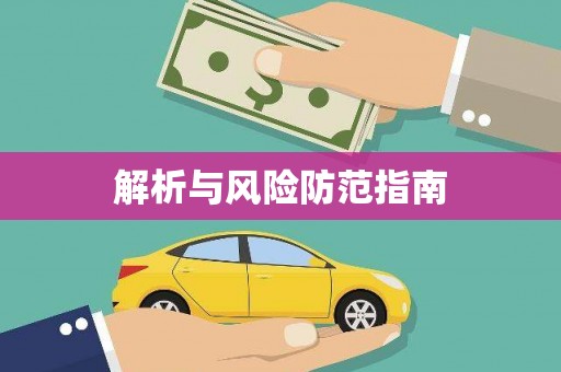 永德解析与风险防范指南