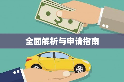 永德全面解析与申请指南