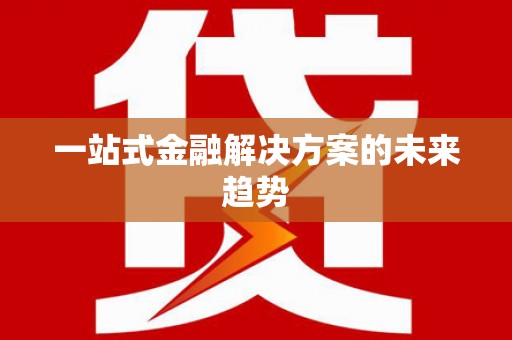永德一站式金融解决方案的未来趋势