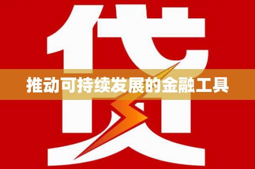 永德推动可持续发展的金融工具