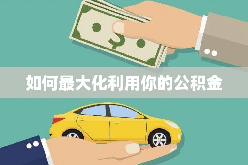 永德如何最大化利用你的公积金
