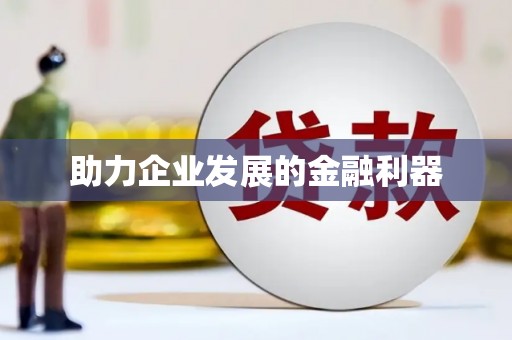 永德助力企业发展的金融利器