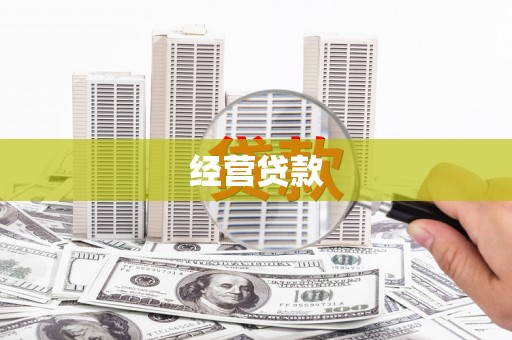 永德经营贷款