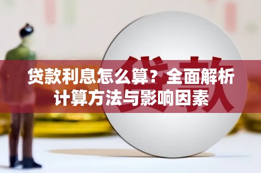 永德贷款利息怎么算？全面解析计算方法与影响因素