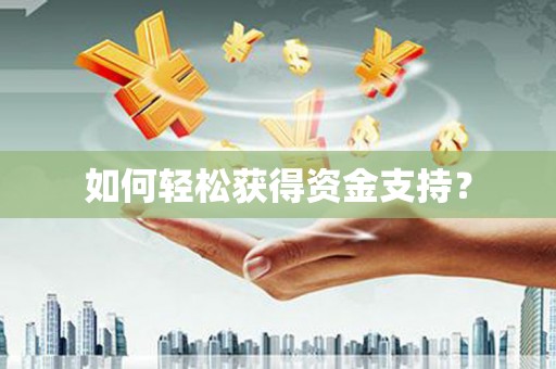 永德如何轻松获得资金支持？