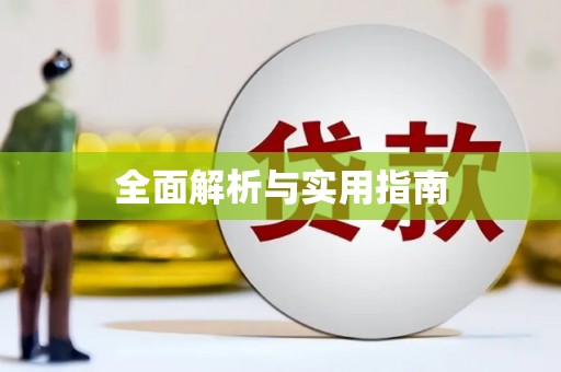永德全面解析与实用指南