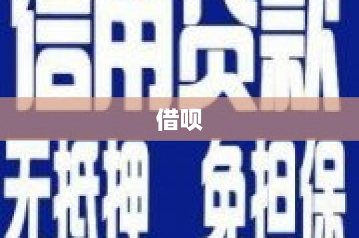 永德借呗