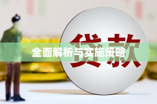 永德全面解析与实施策略