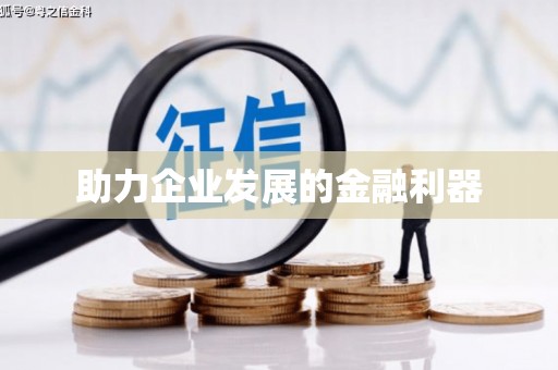永德助力企业发展的金融利器