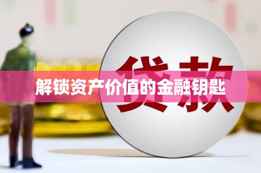 永德解锁资产价值的金融钥匙