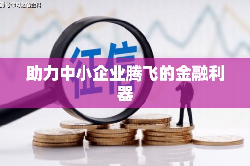 永德助力中小企业腾飞的金融利器