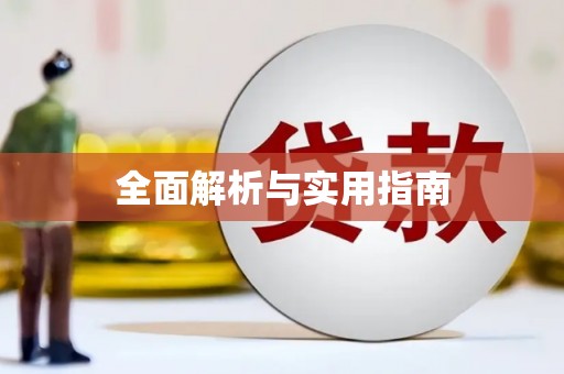 永德全面解析与实用指南