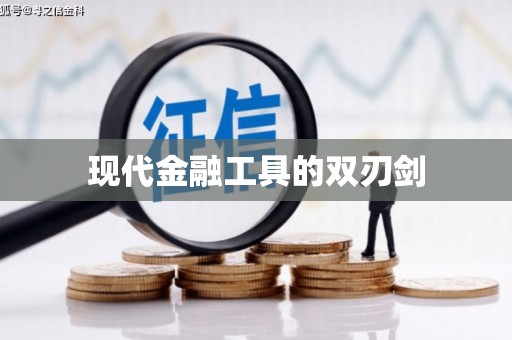 永德现代金融工具的双刃剑