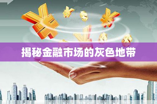 永德揭秘金融市场的灰色地带