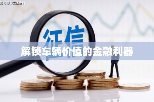 永德解锁车辆价值的金融利器