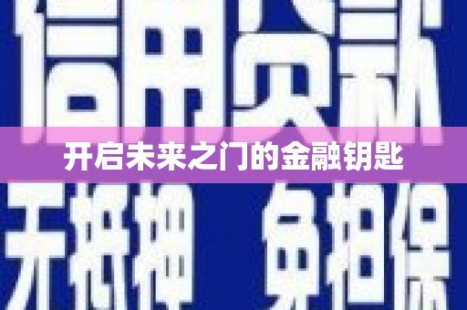 永德开启未来之门的金融钥匙