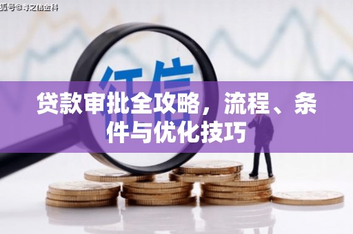 永德贷款审批全攻略，流程、条件与优化技巧
