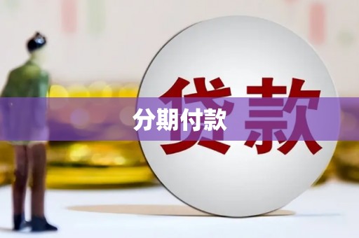 永德分期付款