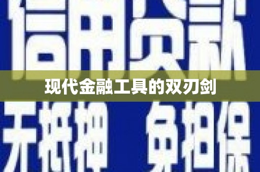 永德现代金融工具的双刃剑