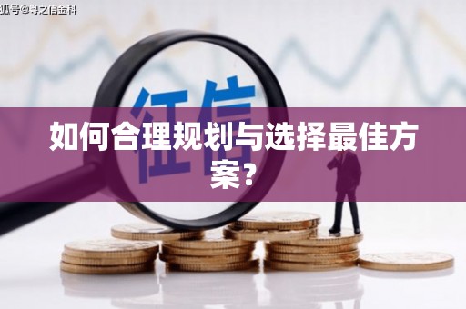 永德如何合理规划与选择最佳方案？