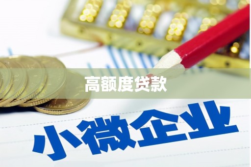 永德高额度贷款