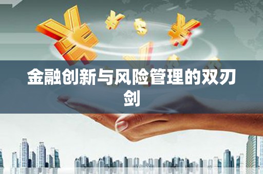永德金融创新与风险管理的双刃剑