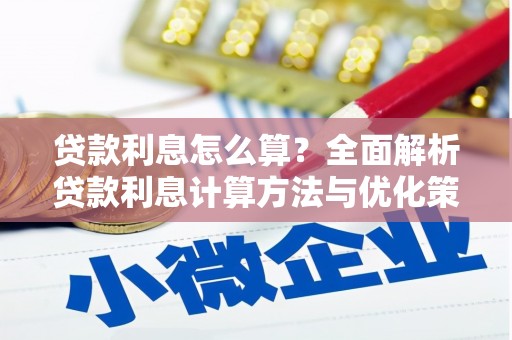 永德贷款利息怎么算？全面解析贷款利息计算方法与优化策略
