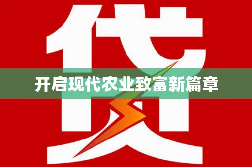 永德开启现代农业致富新篇章