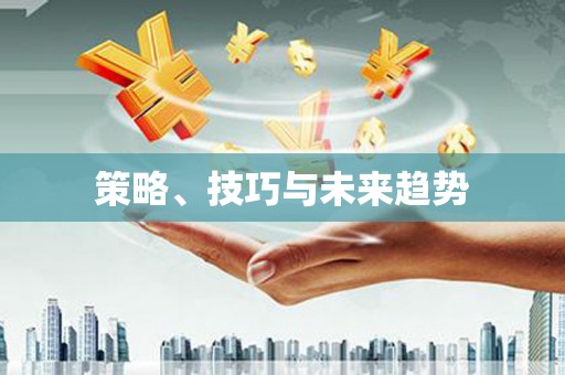 永德策略、技巧与未来趋势