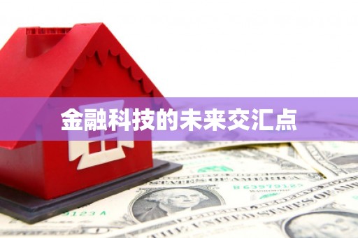 永德金融科技的未来交汇点