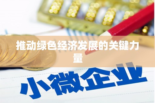 永德推动绿色经济发展的关键力量