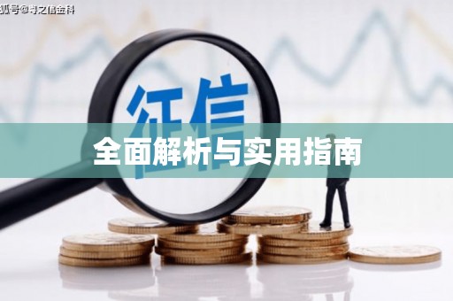 永德全面解析与实用指南