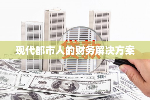 永德现代都市人的财务解决方案