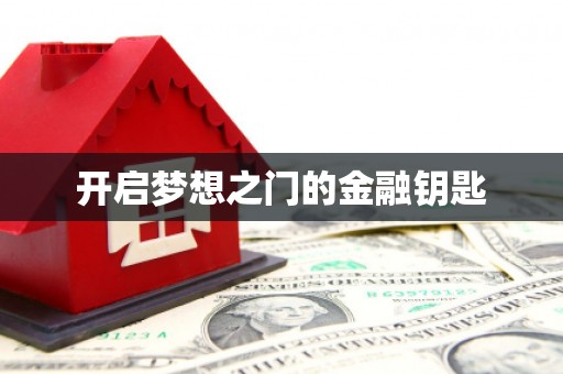 永德开启梦想之门的金融钥匙