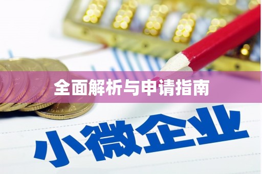 永德全面解析与申请指南