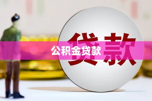 永德公积金贷款