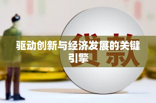 永德驱动创新与经济发展的关键引擎