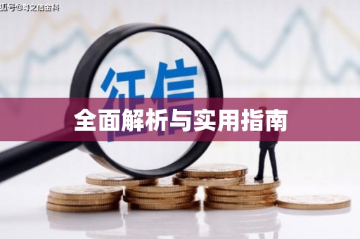 永德全面解析与实用指南