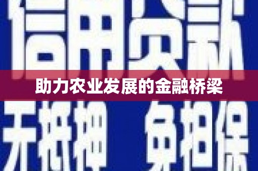 永德助力农业发展的金融桥梁